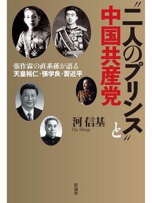 cover image of 〝二人のプリンス〟と中国共産党